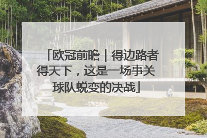 欧冠前瞻｜得边路者得天下，这是一场事关球队蜕变的决战