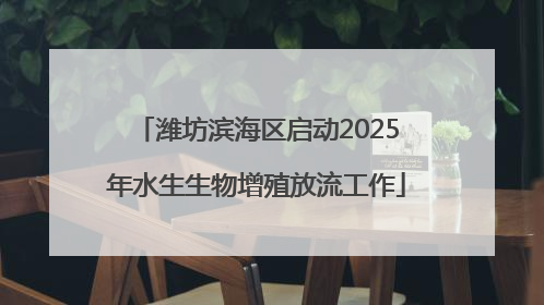 潍坊滨海区启动2025年水生生物增殖放流工作