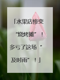水果店惨变“烧烤摊”！多亏了这场“及时雨”！