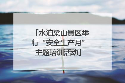 水泊梁山景区举行“安全生产月”主题培训活动