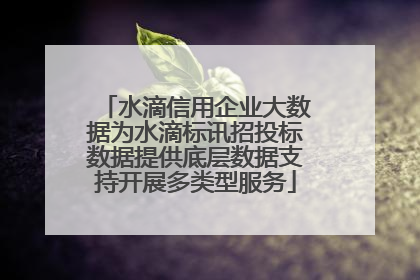 水滴信用企业大数据为水滴标讯招投标数据提供底层数据支持开展多类型服务