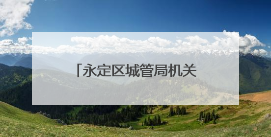 永定区城管局机关党委：沉浸式主题党日 筑牢党性之基