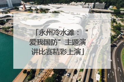 永州冷水滩：“爱我国防”主题演讲比赛精彩上演