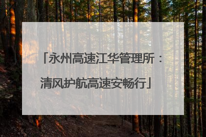 永州高速江华管理所：清风护航高速安畅行