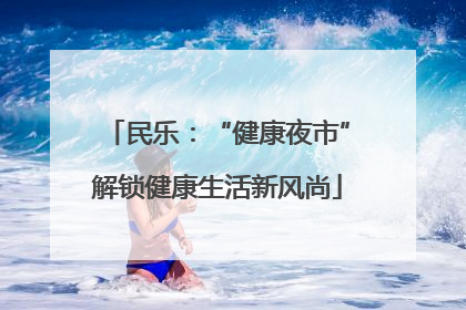 民乐：“健康夜市”解锁健康生活新风尚