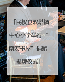 民权县双塔镇中心小学举行“南溟书屋”捐赠揭牌仪式