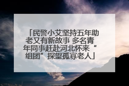 民警小艾坚持五年助老又有新故事 多名青年同事赶赴河北怀来“组团”探望孤寡老人