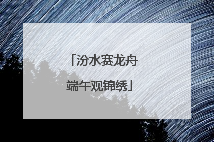 汾水赛龙舟 端午观锦绣