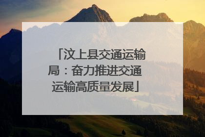 汶上县交通运输局：奋力推进交通运输高质量发展