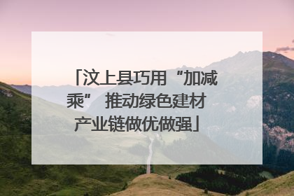 汶上县巧用“加减乘” 推动绿色建材产业链做优做强