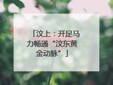 汶上：开足马力畅通“汶东黄金动脉”