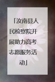 汝南县人民检察院开展助力高考志愿服务活动