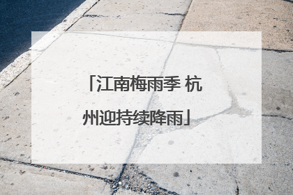 江南梅雨季 杭州迎持续降雨