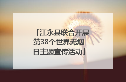 江永县联合开展第38个世界无烟日主题宣传活动