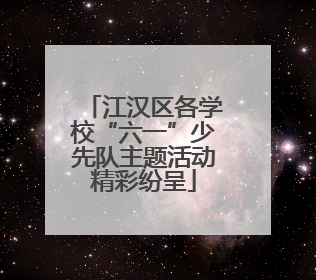 江汉区各学校“六一”少先队主题活动精彩纷呈