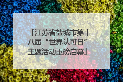 江苏省盐城市第十八届“世界认可日”主题活动重磅启幕