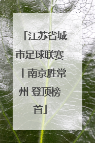 江苏省城市足球联赛丨南京胜常州 登顶榜首