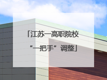 江苏一高职院校“一把手”调整