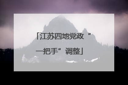 江苏四地党政“一把手”调整
