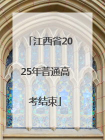 江西省2025年普通高考结束