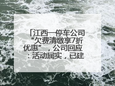 江西一停车公司“欠费清缴享7折优惠”，公司回应：活动属实，已建立常态化诉讼追缴机制