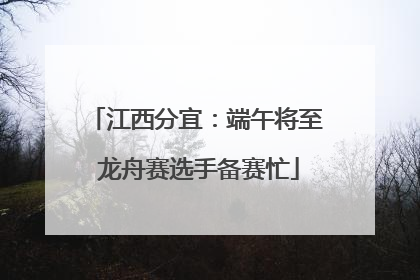 江西分宜：端午将至 龙舟赛选手备赛忙