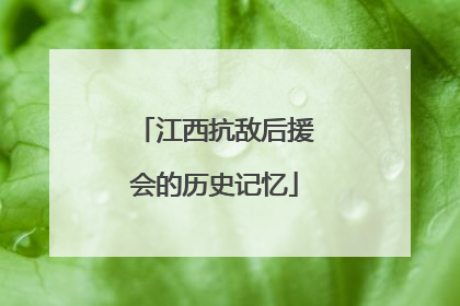 江西抗敌后援会的历史记忆