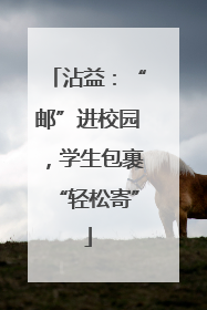 沾益：“邮”进校园，学生包裹“轻松寄”