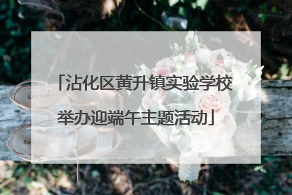 沾化区黄升镇实验学校举办迎端午主题活动