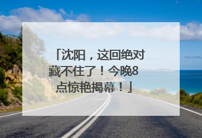 沈阳，这回绝对藏不住了！今晚8点惊艳揭幕！