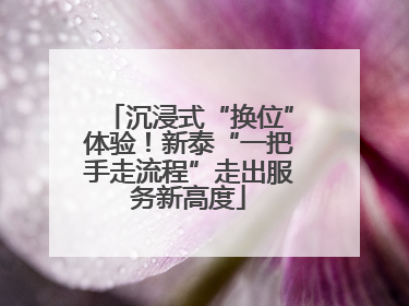 沉浸式“换位”体验！新泰“一把手走流程”走出服务新高度