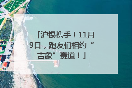 沪锡携手！11月9日，跑友们相约“吉象”赛道！