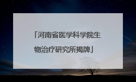 河南省医学科学院生物治疗研究所揭牌