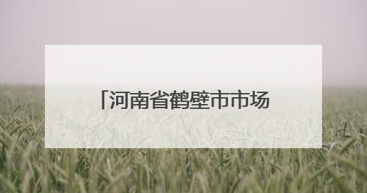 河南省鹤壁市市场监督管理局关于2025年第7期食品抽检情况的通告