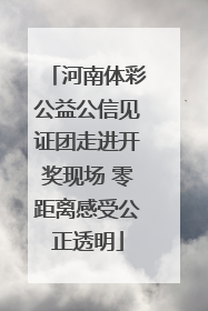 河南体彩公益公信见证团走进开奖现场 零距离感受公正透明