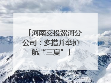 河南交投漯河分公司：多措并举护航“三夏”