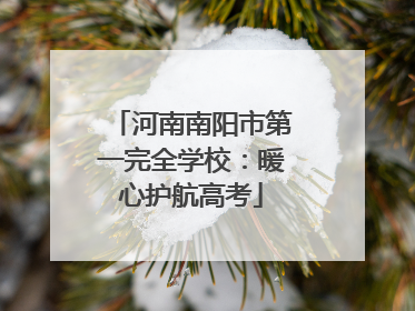 河南南阳市第一完全学校：暖心护航高考