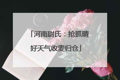 河南尉氏：抢抓晴好天气收麦归仓