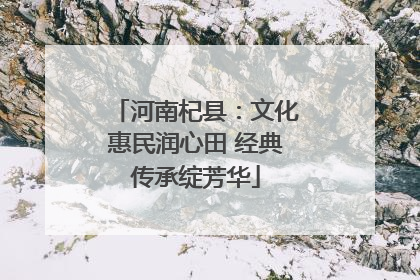河南杞县：文化惠民润心田 经典传承绽芳华