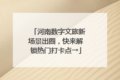 河南数字文旅新场景出圈，快来解锁热门打卡点→