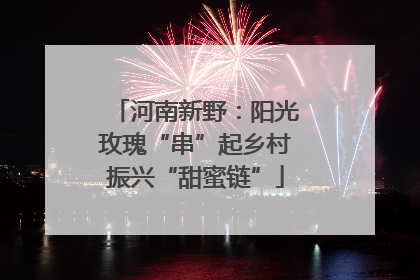 河南新野：阳光玫瑰“串”起乡村振兴“甜蜜链”