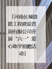 河南长城铁路工程建设咨询有限公司开展“六一”爱心助学捐赠活动