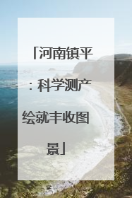 河南镇平：科学测产绘就丰收图景