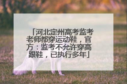 河北定州高考监考老师都穿运动鞋，官方：监考不允许穿高跟鞋，已执行多年