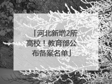 河北新增2所高校！教育部公布备案名单