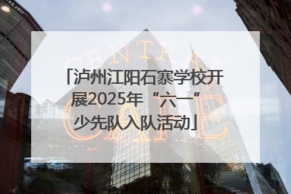 泸州江阳石寨学校开展2025年“六一”少先队入队活动