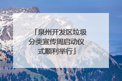 泉州开发区垃圾分类宣传周启动仪式顺利举行