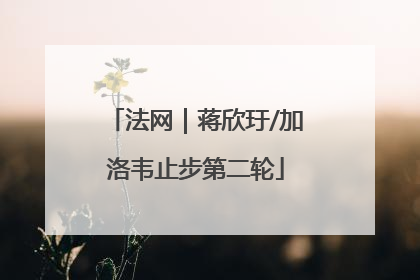 法网｜蒋欣玗/加洛韦止步第二轮
