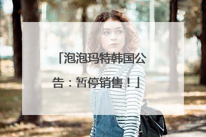 泡泡玛特韩国公告：暂停销售！