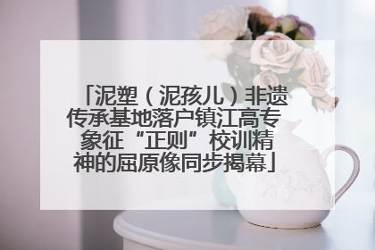 泥塑（泥孩儿）非遗传承基地落户镇江高专 象征“正则”校训精神的屈原像同步揭幕